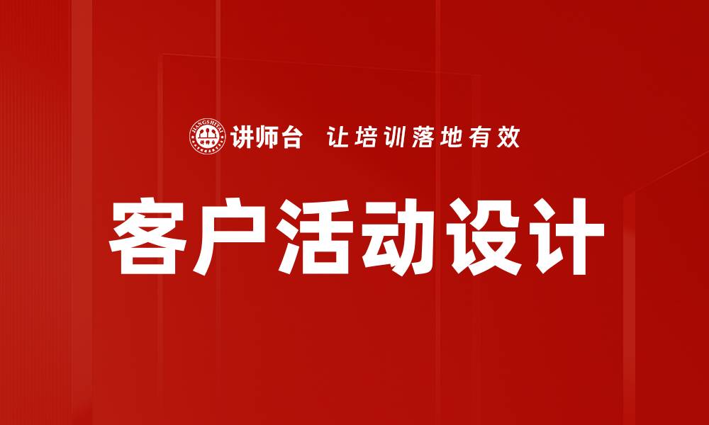 文章客户活动设计的缩略图