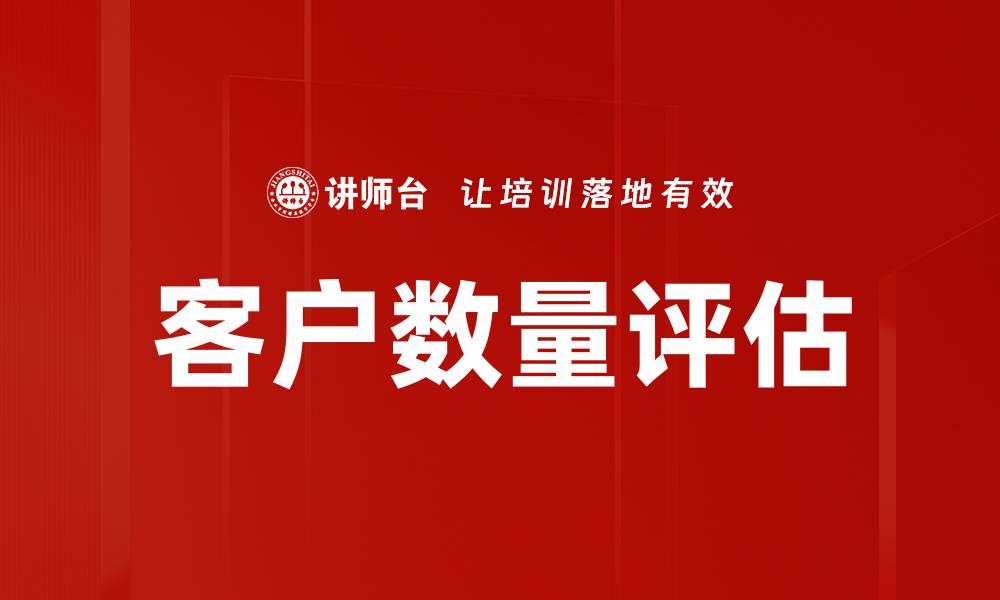 文章客户数量评估的缩略图