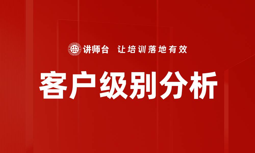 文章客户级别分析的缩略图