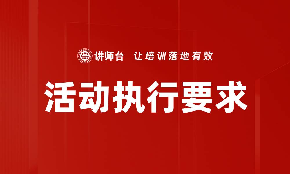 文章活动执行要求的缩略图
