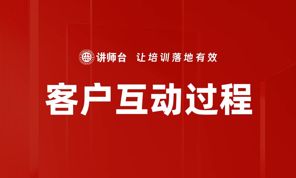客户互动过程