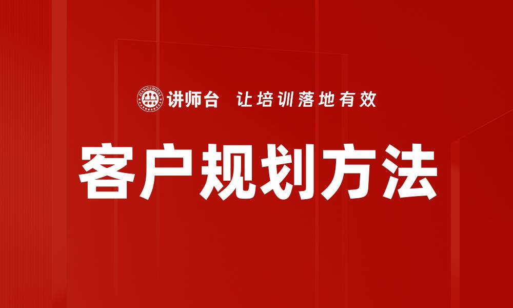 文章客户规划方法的缩略图