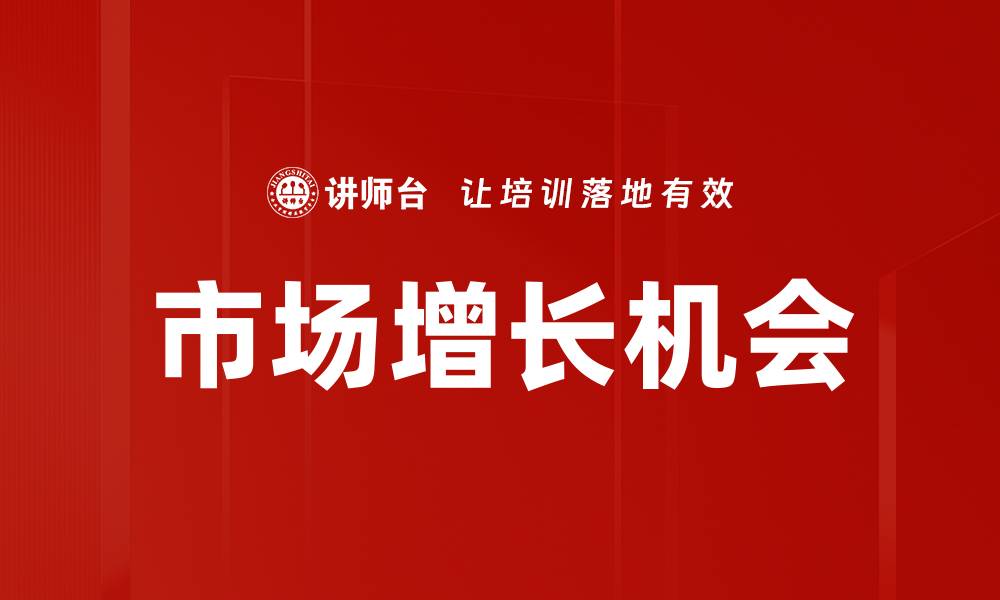 文章市场增长机会的缩略图
