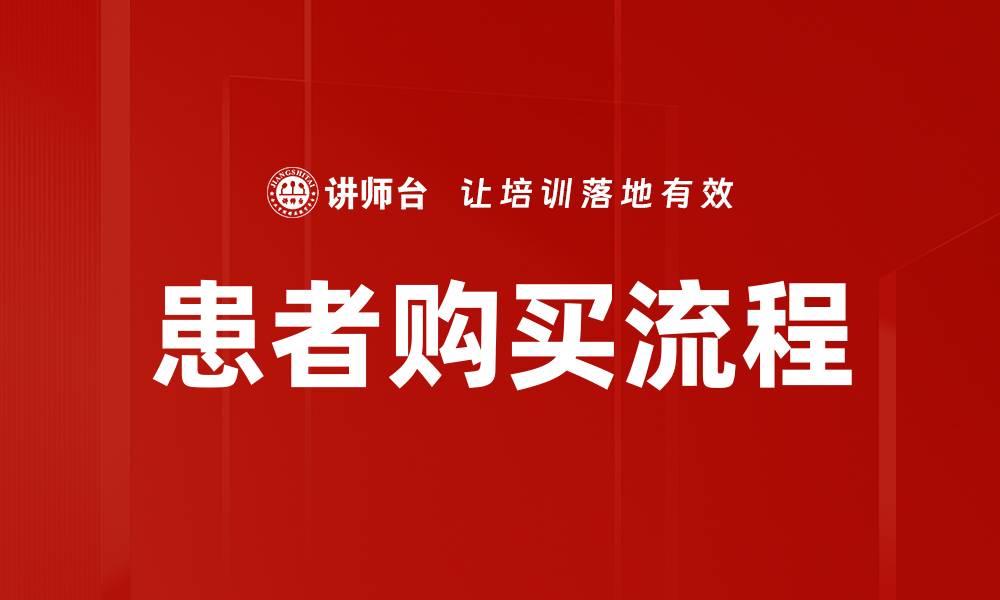 文章患者购买流程的缩略图