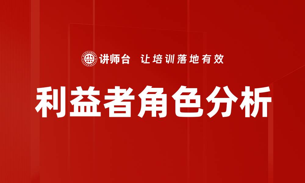 文章利益者角色分析的缩略图