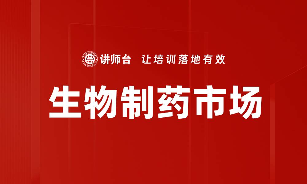 生物制药市场