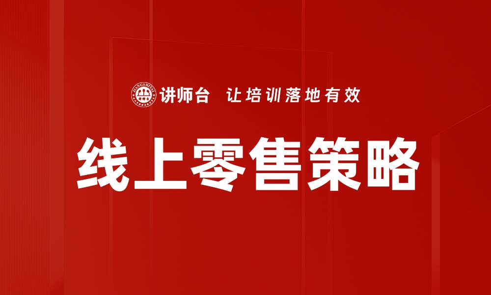 线上零售策略