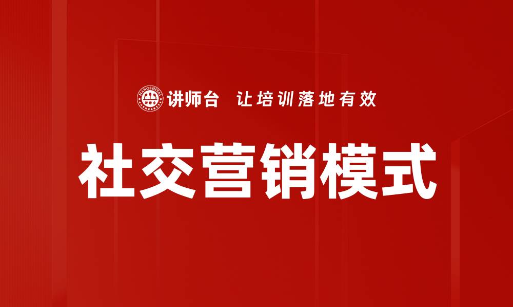 文章社交营销模式的缩略图