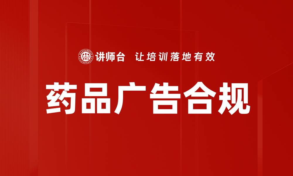 文章药品广告合规的缩略图