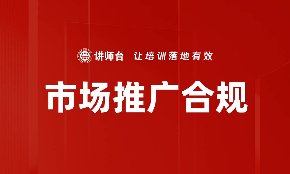 文章市场推广合规的缩略图