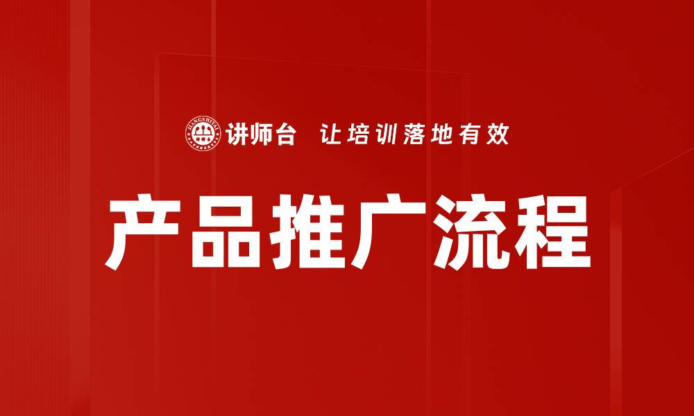 文章产品推广流程的缩略图