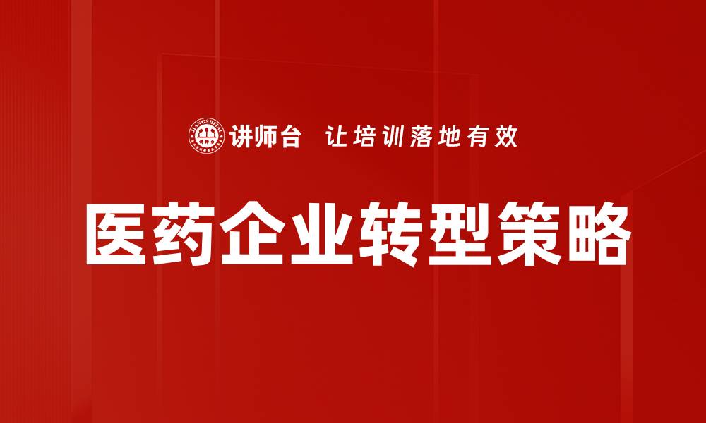 文章医药企业转型策略的缩略图