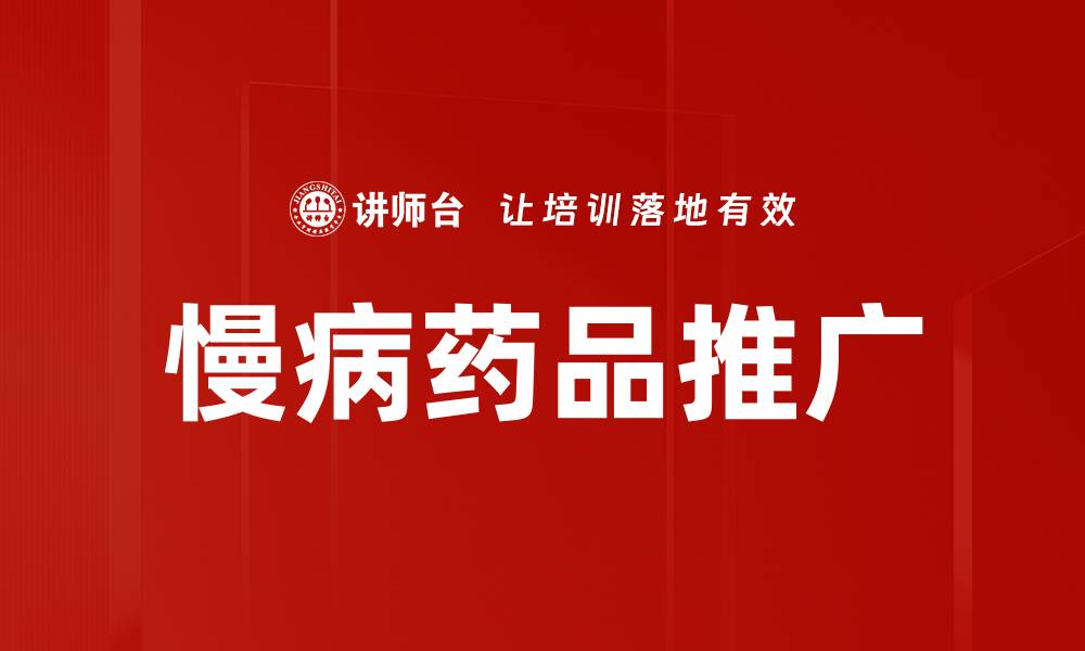 文章慢病药品推广的缩略图