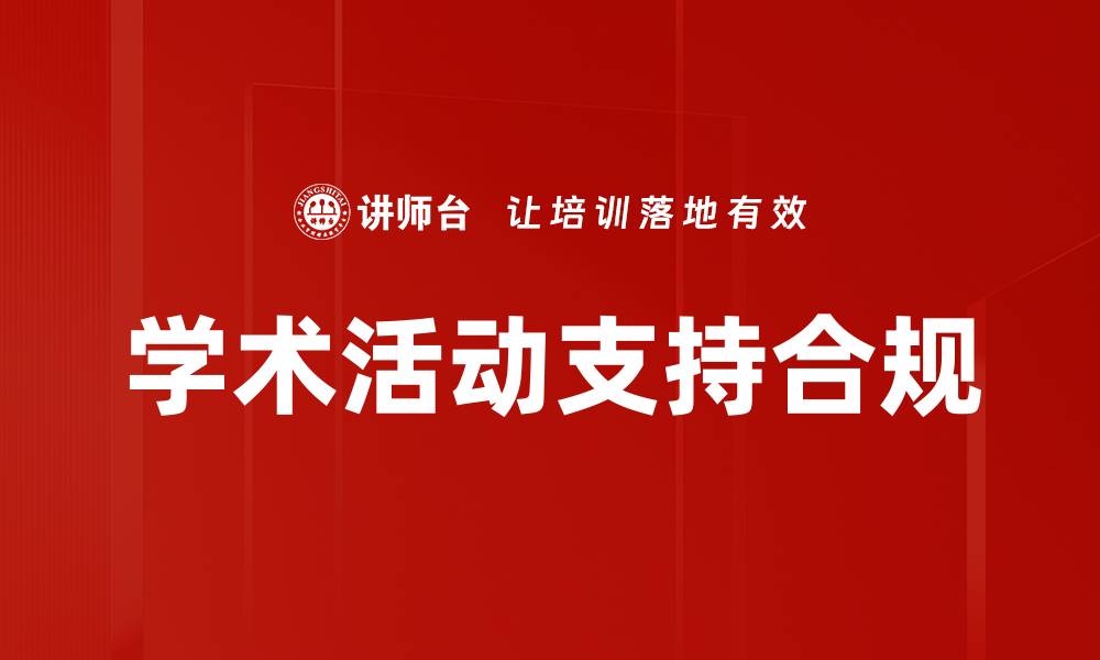 学术活动支持合规