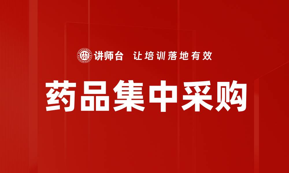文章药品集中采购的缩略图
