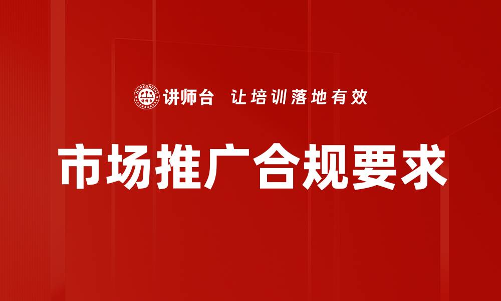 市场推广合规要求