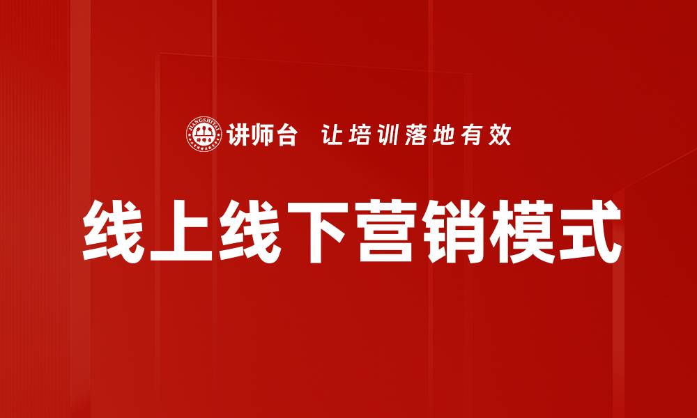 文章线上线下营销模式的缩略图