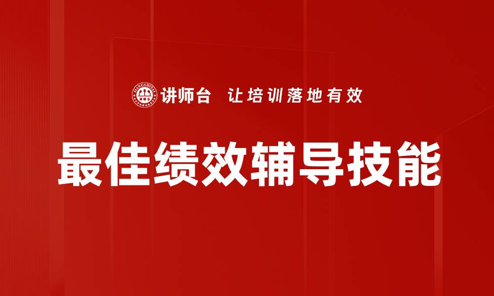 最佳绩效辅导技能