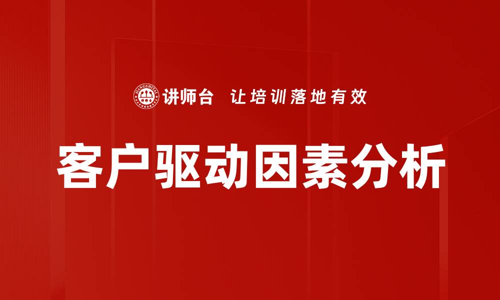 文章客户驱动因素分析的缩略图