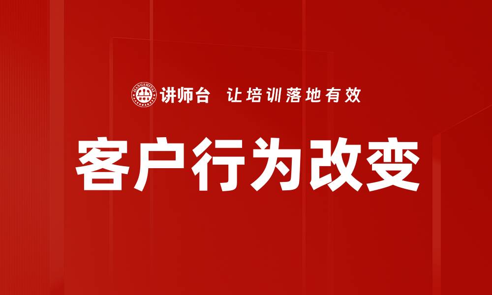 文章客户行为改变的缩略图