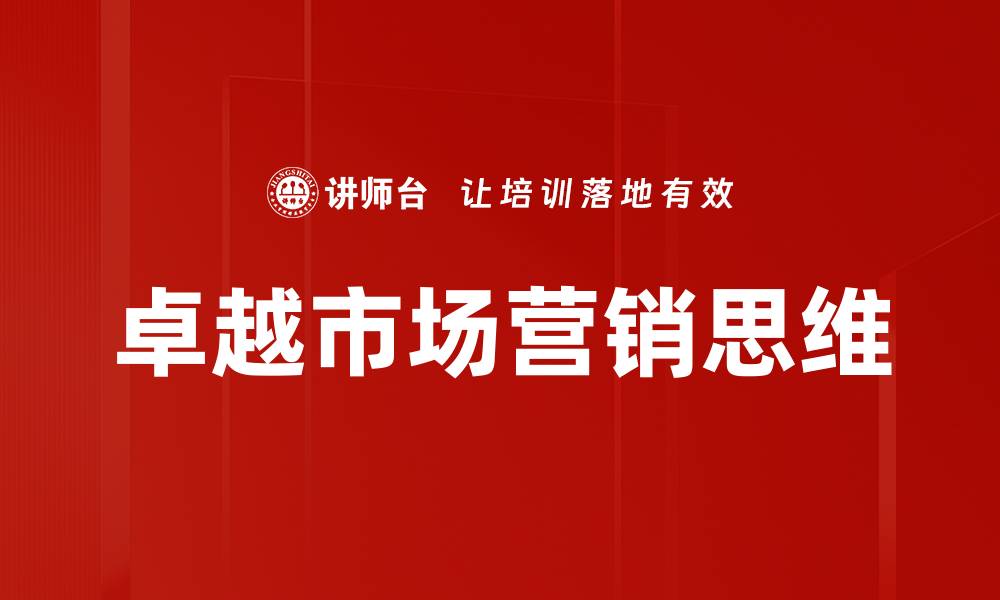 文章卓越市场营销思维的缩略图