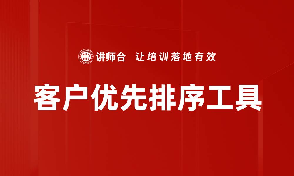 客户优先排序工具