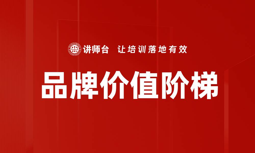 品牌价值阶梯