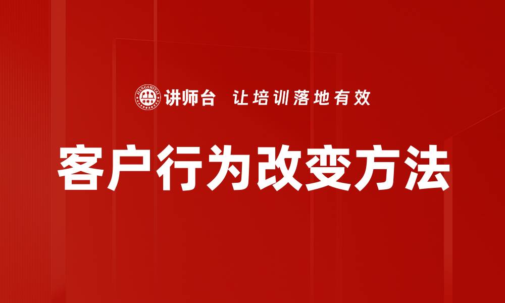 文章客户行为改变方法的缩略图