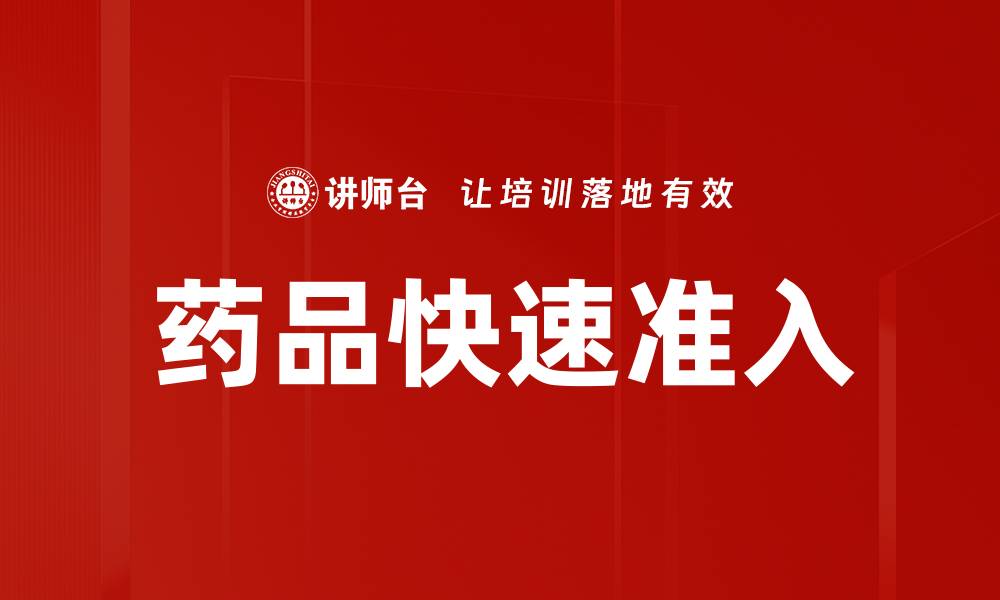 文章药品快速准入的缩略图