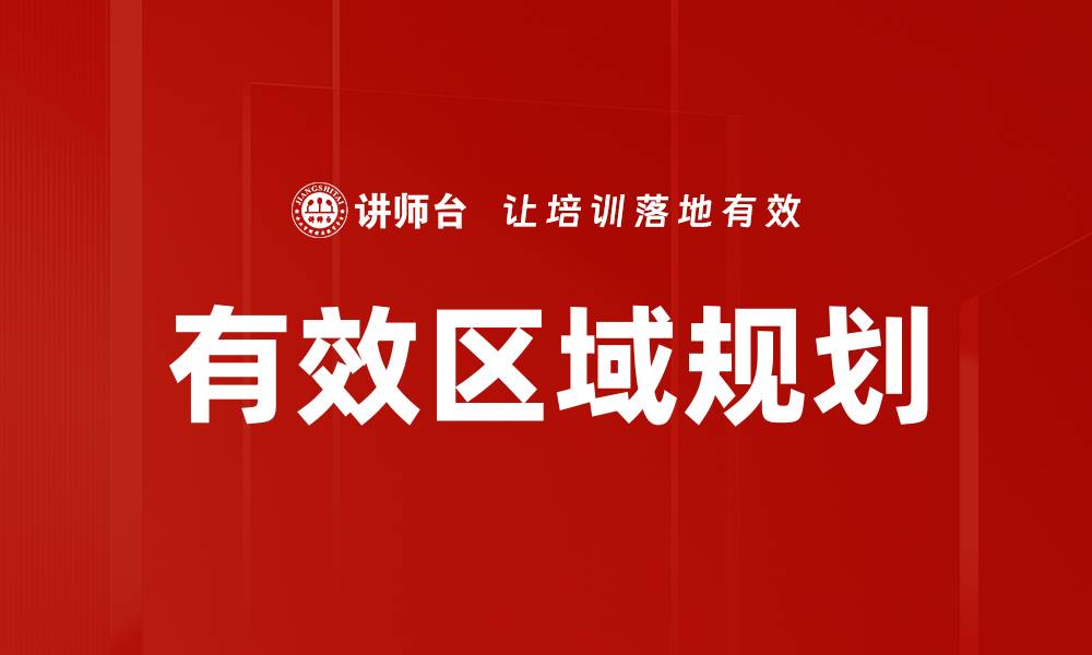 有效区域规划