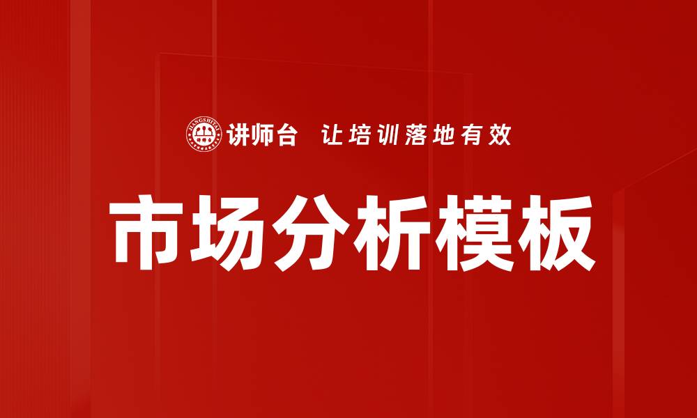 文章市场分析模板的缩略图