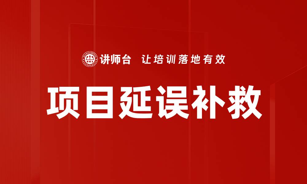 文章项目延误补救的缩略图