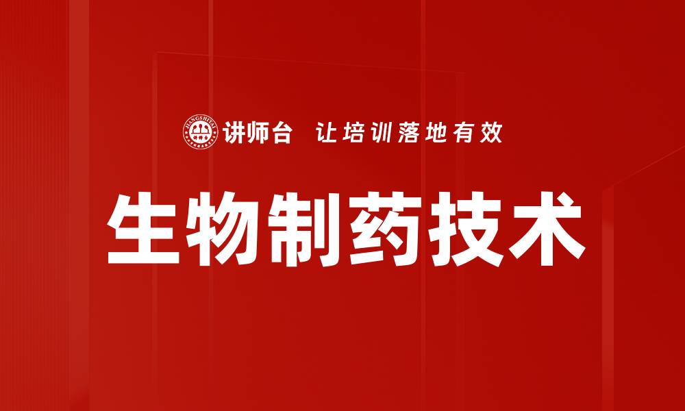 文章生物制药技术的缩略图