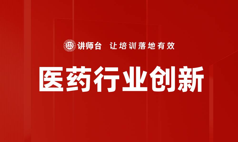 文章医药行业创新的缩略图