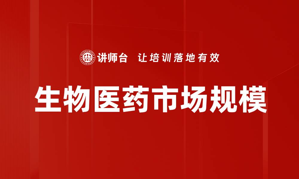 文章生物医药市场规模的缩略图