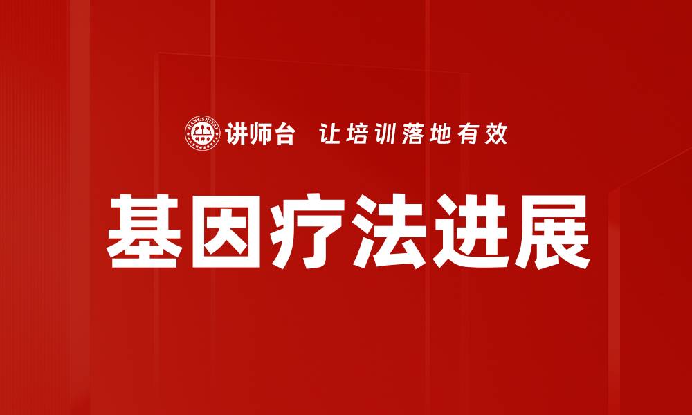 文章基因疗法进展的缩略图
