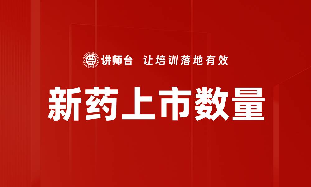新药上市数量