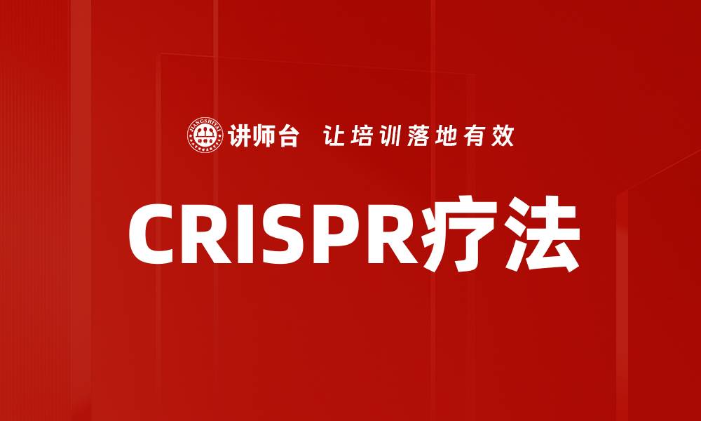 文章CRISPR疗法的缩略图