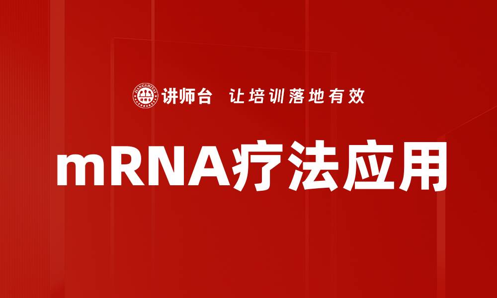 文章mRNA疗法应用的缩略图