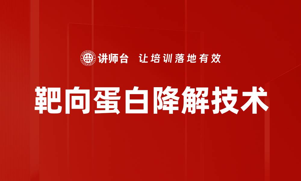 靶向蛋白降解技术