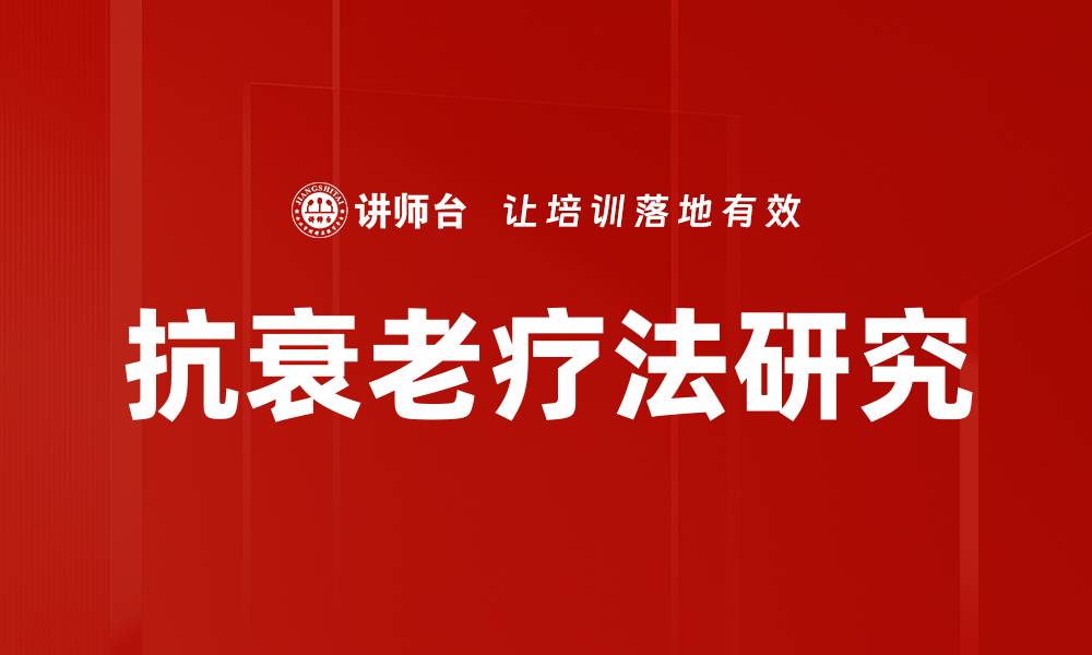 文章抗衰老疗法研究的缩略图