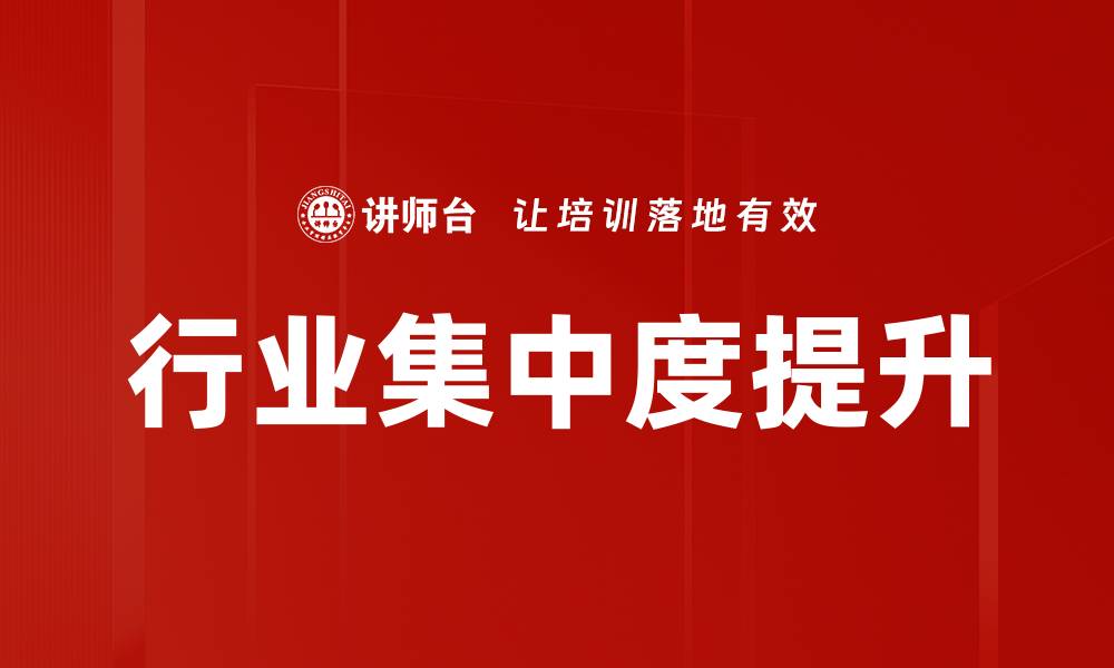 行业集中度提升