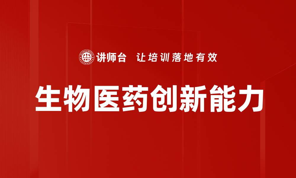 文章生物医药创新能力的缩略图