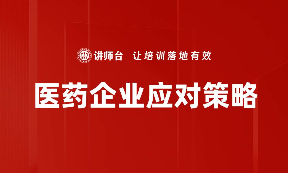 文章医药企业应对策略的缩略图