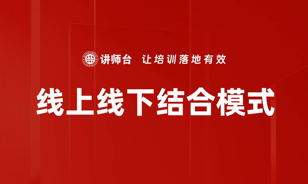 文章线上线下结合模式的缩略图