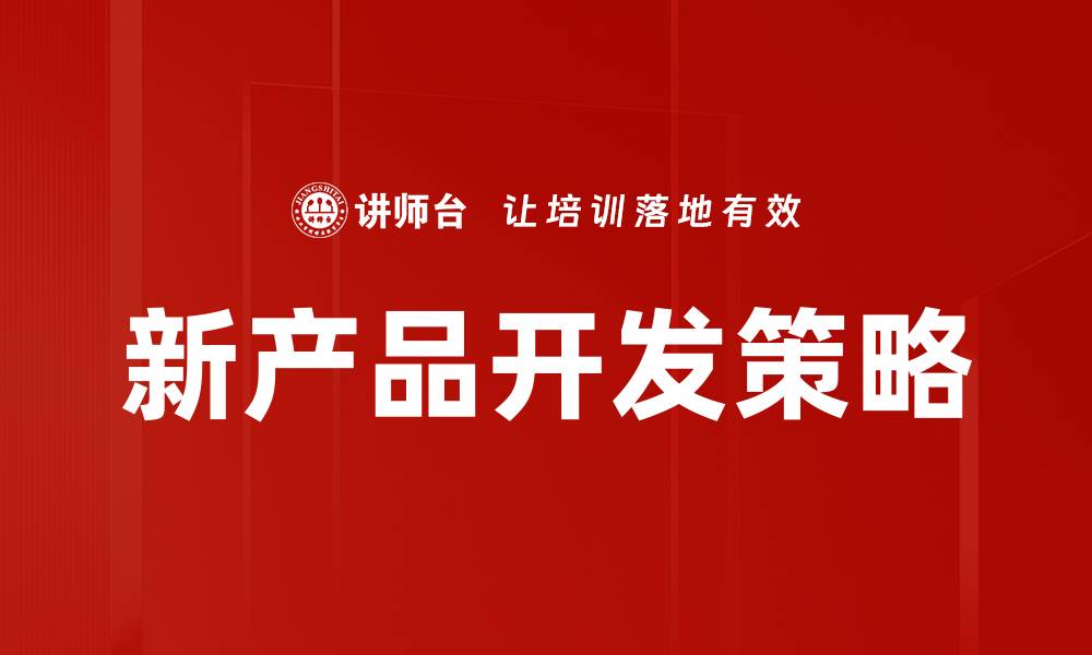 新产品开发策略
