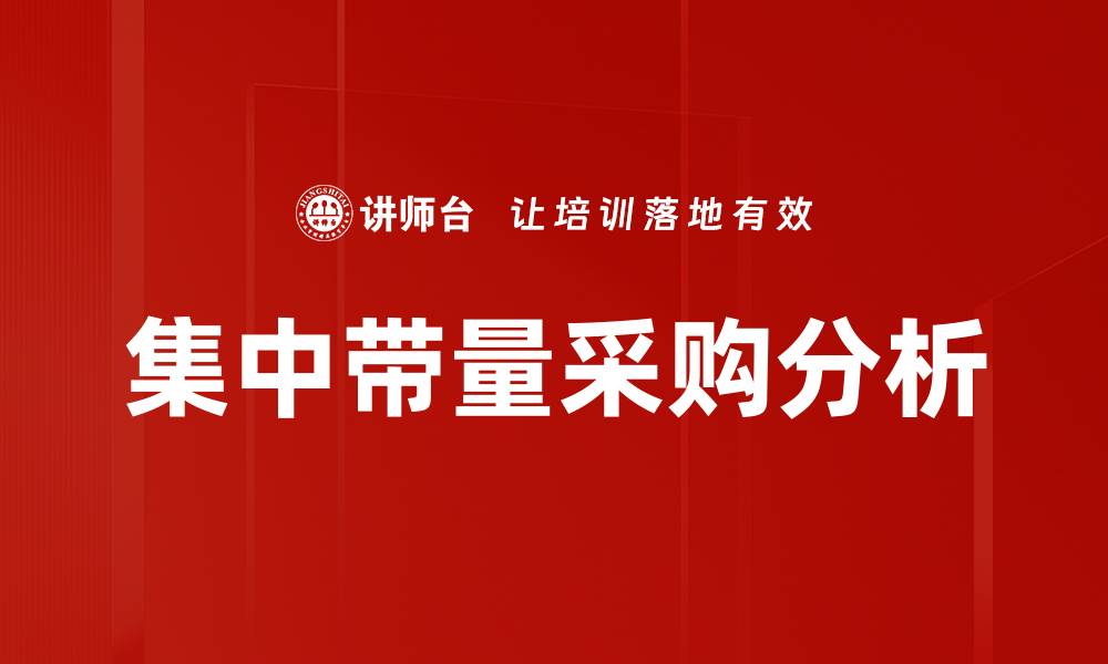 集中带量采购分析