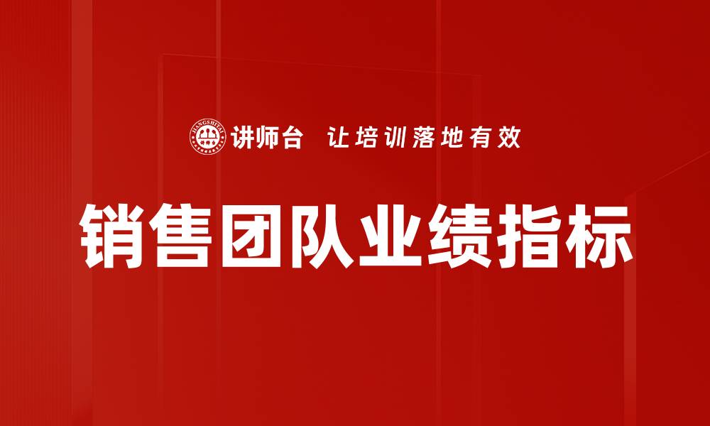 销售团队业绩指标