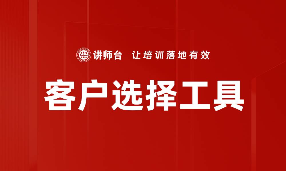 文章客户选择工具的缩略图