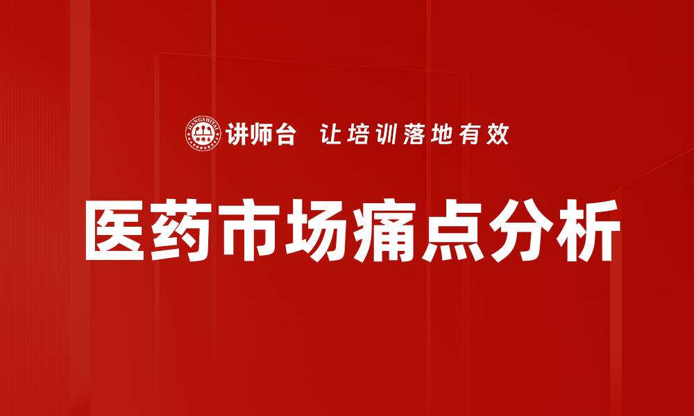 文章医药市场痛点分析的缩略图